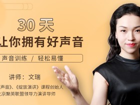 30天让你拥有好声音训练课