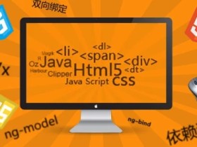 智能社:Javascript之AngularJS Angular.js9小时精讲直播课程