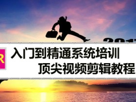 Premiere自学教程 PR CC 2015从入门到精通系统培训课程