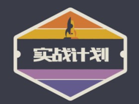 0基础Python爬虫:四周实现爬虫实战