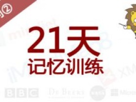 21天记忆训练(双学位学霸主讲) 21天快速记忆训练计划