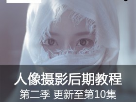 HANBOWEN人像摄影后期教程 PS+LR教程人像后期修图快速入门教程