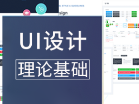 麦子学院UI界面设计视频教程