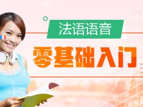 法语零基础语音入门