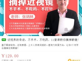 近视界的奇迹:不手术、不吃药,11堂课教你摘掉眼镜