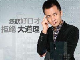 60秒口才训练营,练就好口才拒绝大道理