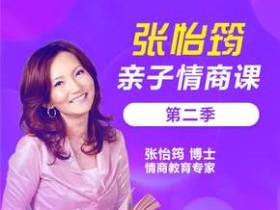 张怡筠亲子情商课·第1季·第2季