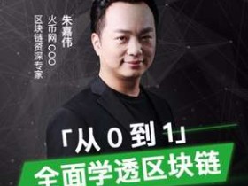 朱嘉伟:从0到1,全面学透区块链