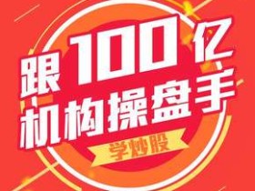 跟100亿机构操盘手学炒股