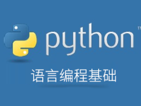 Python语言编程基础