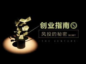 创业指南:风投的秘密,帮助创业者正确思考与选择风投