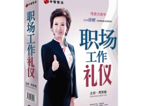 周思敏:你的礼仪价值百万