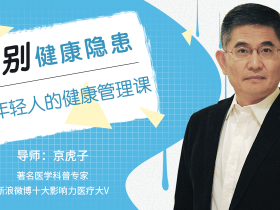 告别健康隐患,给年轻人的健康管理课程