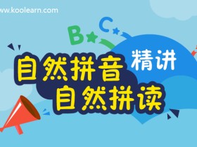 自然拼音(自然拼读)精讲