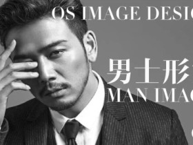 OS男士个人形象班VIP录播课程 男士的个人形象塑造班