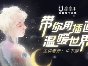 中下游的温暖插画世界 零基础CG绘画教程