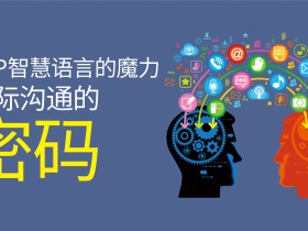 nlp智慧语言的魔力人际沟通的密码