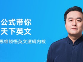 钟平:逻辑英语10班 五阶课程,助你成为英语战神之神