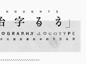 左佐:治字百方,字体设计课设计师自我修养