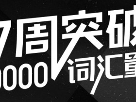 2018考虫万词班 7周突破10000词汇量