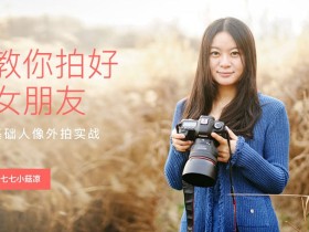七七小菇凉:教你拍好女朋友 基础人像外拍实战