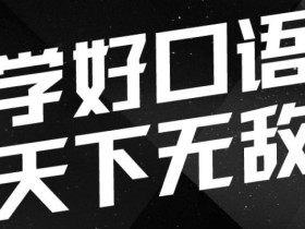 考虫口语能力提升班 学好口语天下无敌