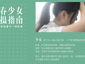 日本摄影师如何拍妹子 青春少女拍摄指南