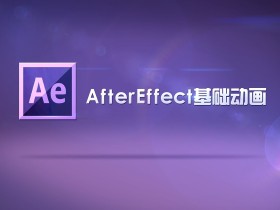 零基础学习After Effects软件 AE基础入门到精通课程