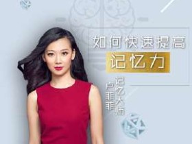 记忆大师卢菲菲:25个窍门让你过目不忘