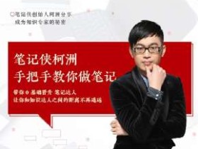 笔记大神柯洲带你高效整理知识,教你如何做笔记