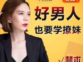 好男人,你也要学会撩妹