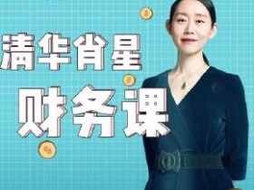 清华名师肖星的财务课:没有财务思维,一辈子只能做基层员工