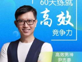 尹志豪:60天练就高效竞争力