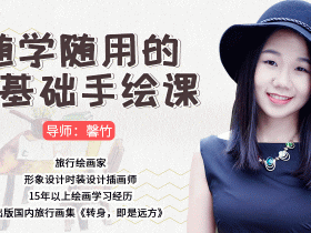 随学随用的零基础手绘课 教你轻松学手绘,0基础也能画出美好人生