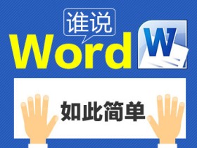 谁说WORD如此简单 WORD文档操作入门视频教程