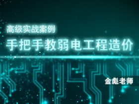 手把手教弱电工程造价 广联达建筑课堂弱电视频教程