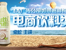 桌松:4A广告公司如何做海报之电商饮料类 海报合成设计视频教程