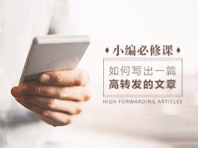 小编必修课:如何写出一篇高转发的文章 文章撰写工作指南