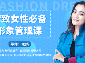 精致女性必备形象管理课,22堂视频大课学气质穿搭