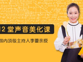 李蕾:12堂声音美化课,全面提升个人魅力