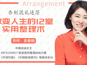 告别混乱迷茫,改变人生的12堂实用整理术 最实用的收纳整理技巧