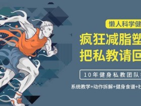 懒人科学健身法:疯狂减脂塑形,把私教请回家