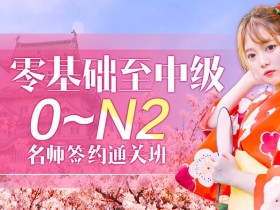 日语零基础至中级(0-N2)名师签约通关班 2小时轻松掌握50音