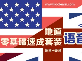 地道语音零基础速成套装(英音+美音)