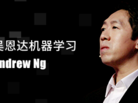 吴恩达给你的人工智能第一课