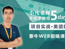 小凡老师五天手把手教你:项目实战-美团网 web前端开发入门到实战视频课程