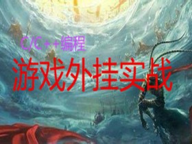 C/C++编程游戏外挂实战 外挂开发入门视频教程