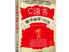 C语言趣味编程100例教学视频