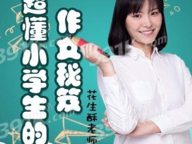 花生酥:超懂小学生的作文秘笈