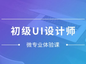 零基础成为年薪20万的UI设计师